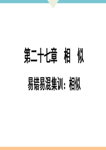 初中数学【9年级下】易错易混集训：相似