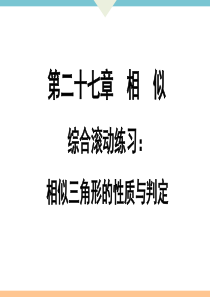 初中数学【9年级下】综合滚动练习：相似三角形的性质与判定