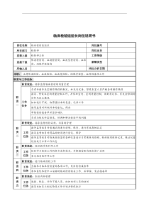 临床检验组组长岗位说明书