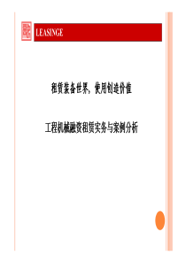 工程机械融资租赁实务及案例分析