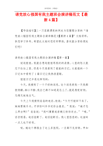 请党放心强国有我主题班会演讲稿范文【最新4篇】