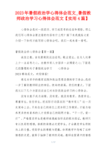 2023年暑假政治学心得体会范文_暑假教师政治学习心得体会范文【实用4篇】