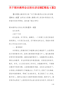 关于期末教师会议校长讲话稿【精选4篇】