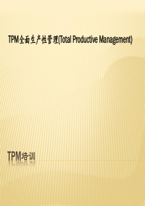 TPM培训(第一课)