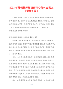 2023年暑假教师师德师风心得体会范文（最新8篇）