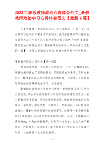 2023年暑假教师政治心得体会范文_暑假教师政治学习心得体会范文【最新4篇】