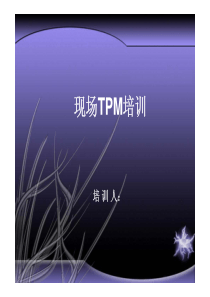 TPM培训教材