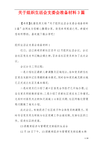 关于组织生活会支委会准备材料3篇