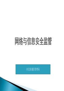 0-网络信息安全政策_其它_计划解决方案_实用文档