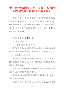 十一银行活动策划方案（实例）_银行活动策划方案（实例）【汇集5篇】