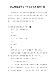 员工解除劳动合同协议书范本通用4篇