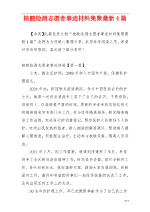 核酸检测志愿者事迹材料集聚最新4篇