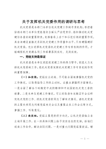 关于发挥机关党委作用的调研与思考