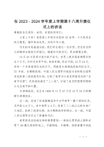 在2023－2024学年度上学期第十八周升旗仪式上的讲话