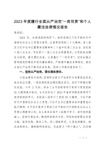 自然资源局党员干部2023年度履行全面从严治党“一岗双责”和个人廉洁自律情况报告