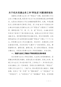 关于机关党建业务工作“两张皮”问题调研报告