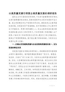 以高质量党建引领国企高质量发展的调研与思考