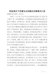 药监局关于党建与业务融合发展情况汇报