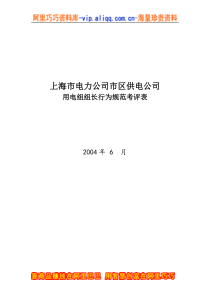 上海市电力公司市区供电公司用电组组长行为规范考评表