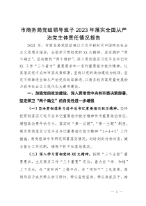 市商务局党组领导班子2023年落实全面从严治党主体责任情况报告