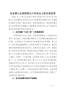 在工业和信息化工作会议上的交流发言