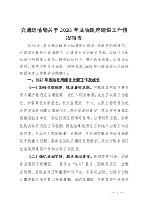 交通运输局关于2023年法治政府建设工作情况报告