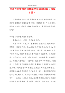 中考百日誓师教师精编发言稿(样稿)（精编5篇）