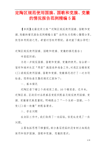 定陶区规范使用国旗、国歌和党旗、党徽的情况报告范例精编5篇