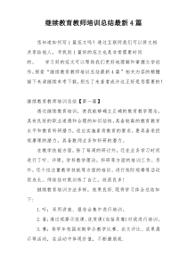 继续教育教师培训总结最新4篇