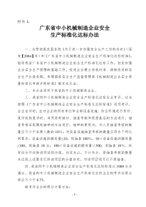 005广东省中小机械制造企业安全生产标准化达标办法及