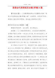 家委会代表简短发言稿(样稿)4篇