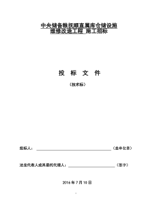 中央储备粮抚顺直属库仓储设施维修改造工程技术标