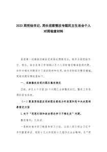 2023局党组书记、局长巡察整改专题民主生活会个人对照检查材料