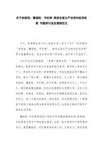 关于讲诚信、懂规矩、守纪律 推进全面从严治党向纵深发展 专题研讨发言提纲范文