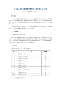 中央电大仓储与配送管理课程网上教学整体设计方案