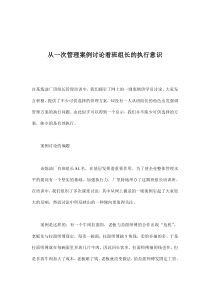 从一次管理案例讨论看班组长的执行意识(doc7)(1)