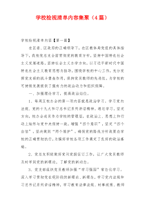 学校检视清单内容集聚（4篇）