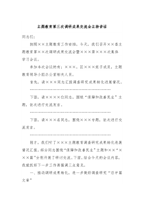 主题教育第三次调研成果交流会主持讲话