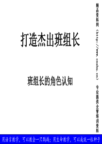 从基础到杰出-杰出班组长-班组长的角色认知