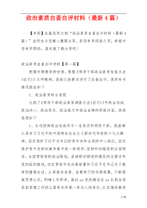 政治素质自查自评材料（最新4篇）