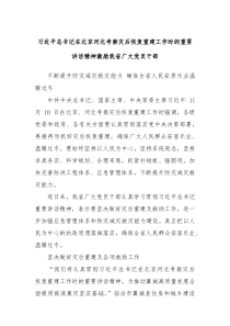 习近平总书记在北京河北考察灾后恢复重建工作时的重要讲话精神激励我省广大党员干部