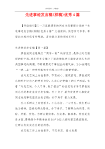 先进事迹发言稿(样稿)优秀4篇