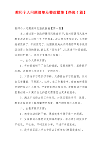 教师个人问题清单及整改措施【热选4篇】