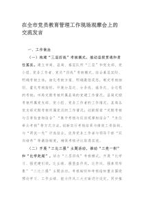 在全市党员教育管理工作现场观摩会上的交流发言