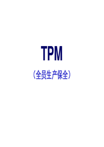 TPM培训课程(经典)-1