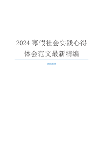 2024寒假社会实践心得体会范文最新精编