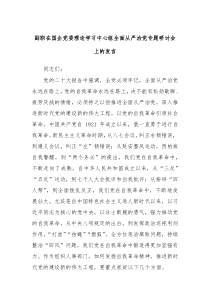 副职在国企党委理论学习中心组全面从严治党专题研讨会上的发言