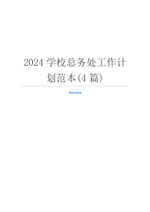 2024学校总务处工作计划范本(4篇)