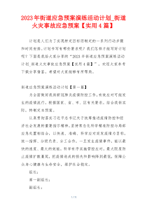 2023年街道应急预案演练活动计划_街道火灾事故应急预案【实用4篇】