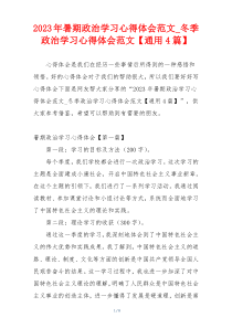 2023年暑期政治学习心得体会范文_冬季政治学习心得体会范文【通用4篇】